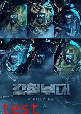 钢铁部队第一季