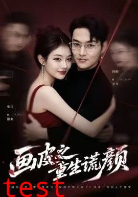 画皮之重生谎颜