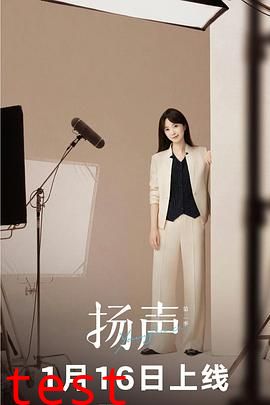 扬声第二季
