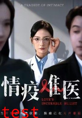 情疫难医，背叛潜伏期