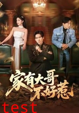 家有大哥不好惹