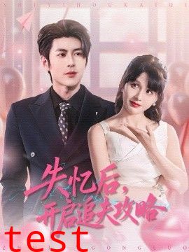 失忆后，开启追夫攻略