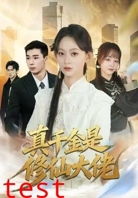 真千金是修仙大佬
