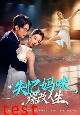 失忆妈咪爆改人生