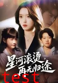 .星河滚烫，再无归途