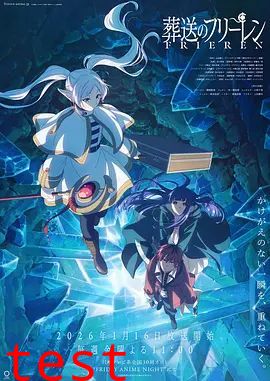 葬送的芙莉莲第二季