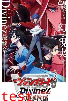 卡片战斗先导者Divinez第五季