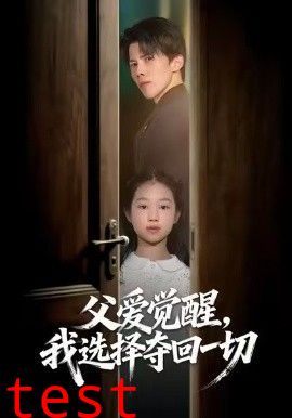 父爱觉醒，我选择夺回一切