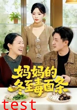 妈妈的冬至毒面条