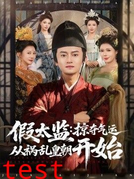 假太监：掠夺气运从祸乱皇朝开始