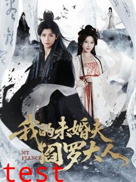 我的未婚夫阎罗大人＆我的夫君是阎罗