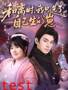 和离时，我只选了自己生的崽