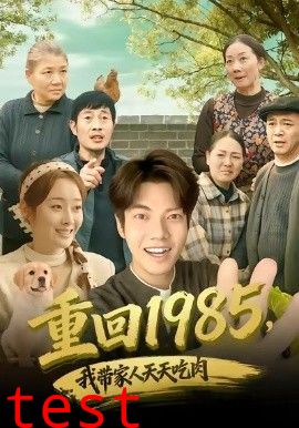 重回1985，我带家人天天吃肉