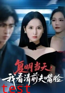 复明当天，我看清前夫嘴脸