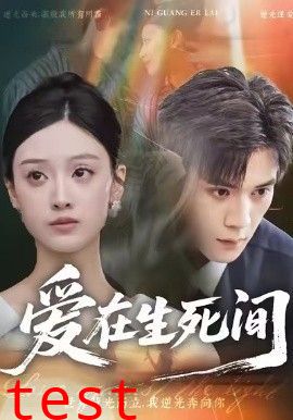 爱在生死间