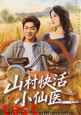 山村快活小仙医