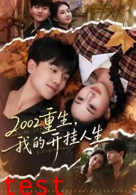 重生，我的开挂人生