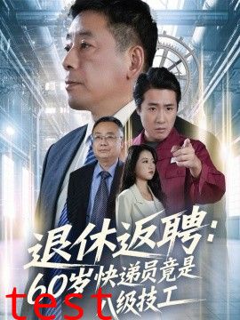 退休返聘60岁快递员竟是八级技工