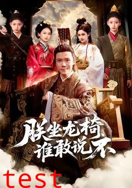 朕坐龙椅谁敢说不