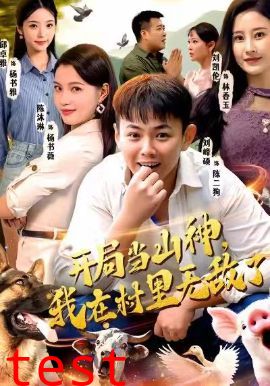 开局当山神，我在村里无敌了