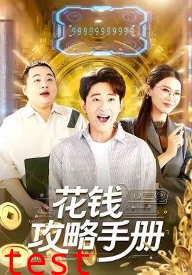 花钱攻略手册