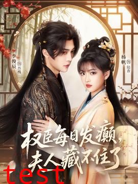 权臣每日发癫，夫人藏不住了