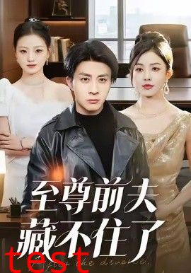 至尊前夫藏不住了