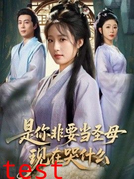 是你非要当圣母现在哭什么，忍住别哭，是你要拯救苍生的