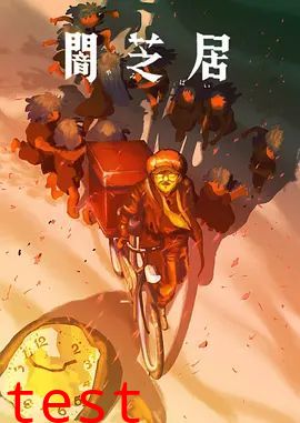 暗芝居第十六季