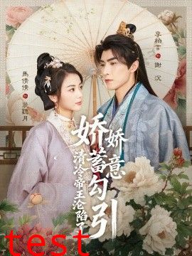 娇娇蓄意勾引清冷帝王沦陷了