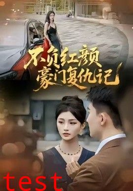 不负红颜—豪门复仇记