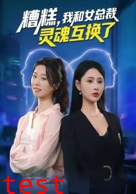 糟糕，我和女总裁灵魂互换了