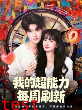 我的超能力每周刷新