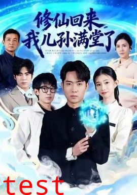 修仙回来，我儿孙满堂了