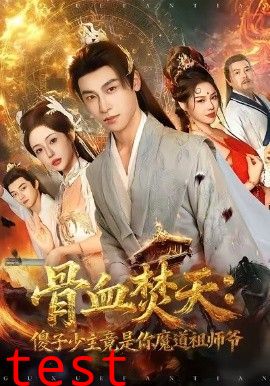 骨血焚天傻子少主竟是你魔道祖师爷