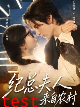 纪总夫人来自农村