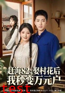 赶海82：娶村花后我秒变万元户