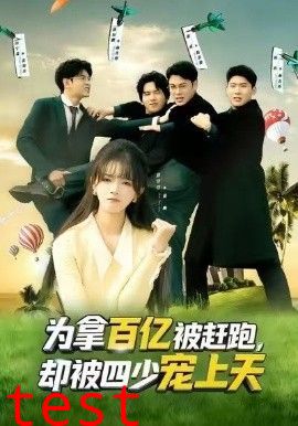 为拿百亿被赶跑，却被四少宠上天（穿书逆袭，我成了万人迷）