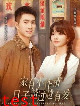 家有小作精日子越过越有爱