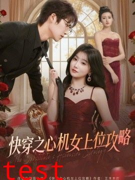 快穿之心机女上位攻略