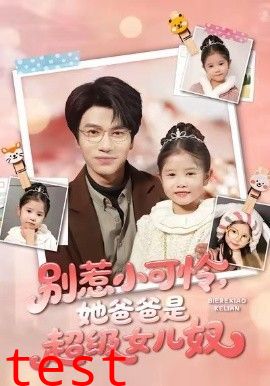 别惹小可怜她爸爸是超级女儿奴