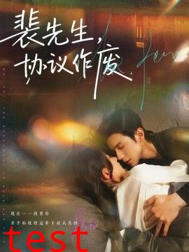 裴先生协议作废