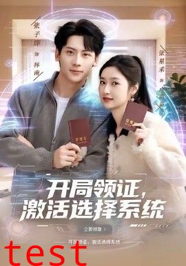 开局领证，激活选择系