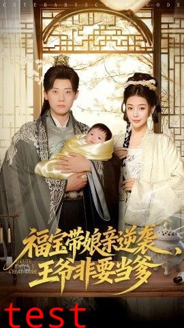 福宝带娘亲逆袭王爷非要当爹