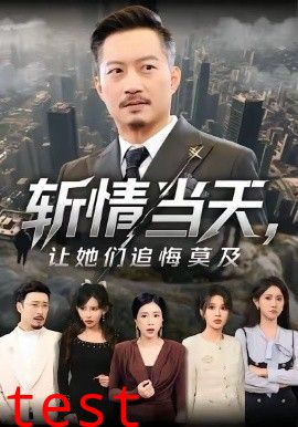 斩情当天，让她们追悔莫及