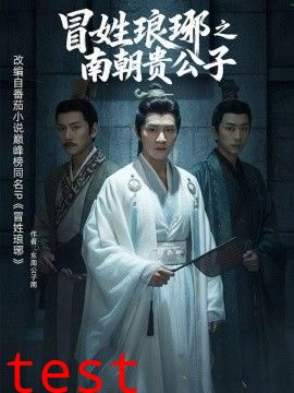 冒姓琅琊之南朝贵公子