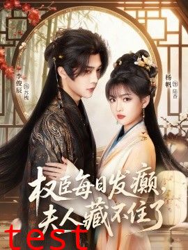 权臣每日发癫，夫人藏不住了