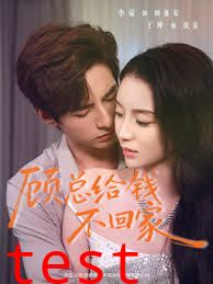 顾总给钱不回家