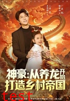 神豪：从养龙开始打造乡村帝国