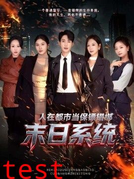 人在都市当保镖错绑末日系统